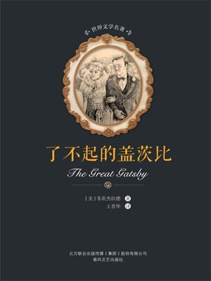 cover image of 了不起的盖茨比